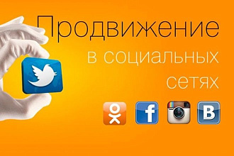 Раскручу все социалки