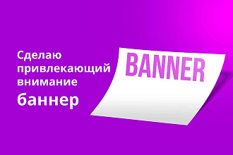 Сделаю привлекающий внимание баннер для Вашего сайта