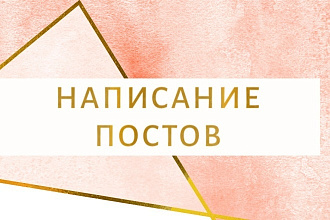 Напишу пост
