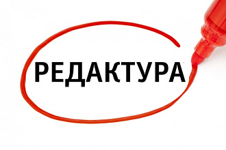 Отредактирую и исправлю любой ваш текст