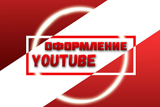 Оформление канала YouTube + Исходники