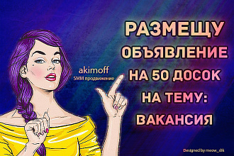 Размещу объявления на тему Работа Вакансии 50+ досок