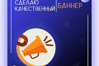 Сделаю статичный баннер на заказ