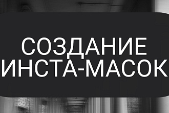 Создание масок для Instagram Facebook