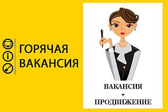 Составлю отличную вакансию+ БОНУС - продвижение