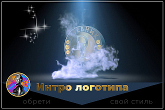 Интро Вашего логотипа
