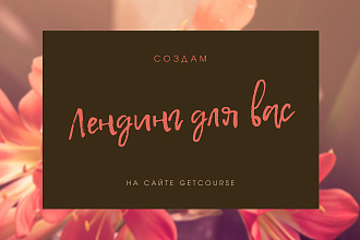 Сделаю лендинг
