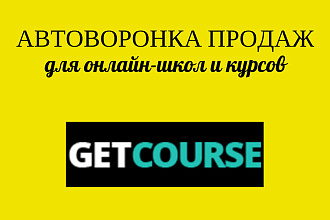 Автоворонка продаж для онлайн- школ и курсов