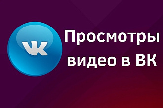 3000 просмотров на видео ВК