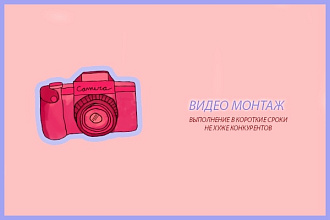 Профессиональный видео монтаж