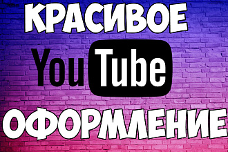 Качественное оформление канала для YouTube, не дорого