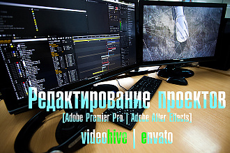 Редактирую готовые проекты VideoHive