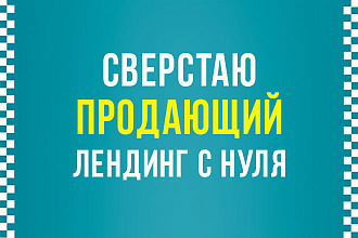 Сверстаю для вас продающий лендинг с нуля