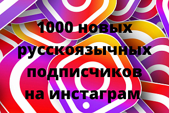 1000 новых русскоязычных подписчиков на инстаграм