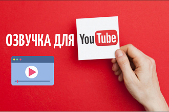 Озвучу видео для YouTube