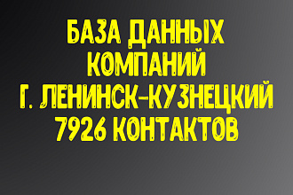 База данных компаний г. Ленинск-Кузнецкий Актуальность январь 2021