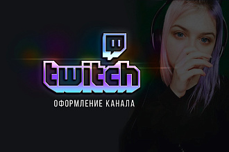 Оформление для канала Twitch