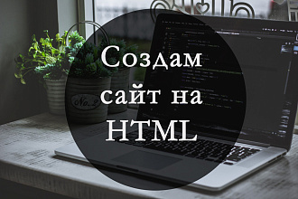 Создам сайт на HTML