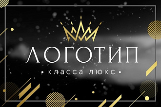 Логотип класса люкс