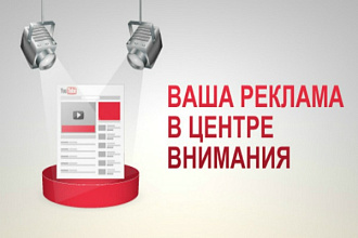 Реклама вашего продукта на каналах в Youtube
