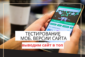 Тестирование мобильной версии сайта