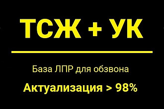База ТСЖ, УК, ЖКХ РФ. Телефоны для хол. обзвона, контакты ЛПР, e-mail