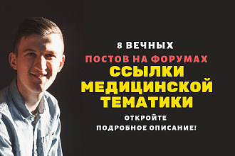 Ссылки медицинской тематики. Размещу форумные ссылки медсайтах