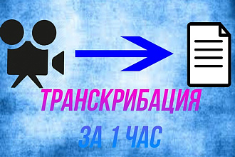 Транскрибация, перевод видео в текст, перевод аудио в текст