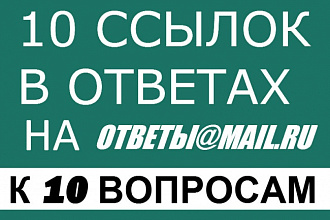 Размещу 10 естественных ссылок в 10 ответах на Otvet.Mail.ru
