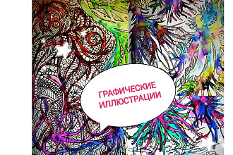 Графическая иллюстрация