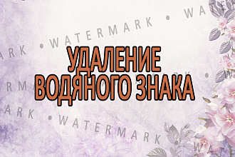 Уберу водный знак