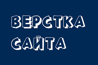 Сделаю верстку сайта по макету недорого