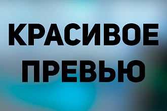 Превью для видео на ютуб