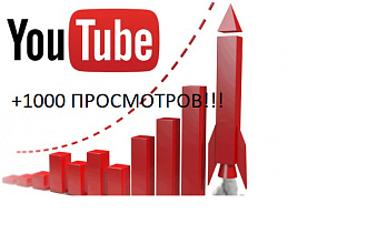 +1000 просмотров видео на YouTube