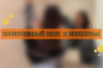 Создам качественный пост в Инстаграм или любую другую соц. сеть