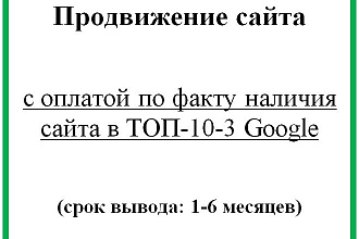 Продвижение сайта в Гугле с оплатой за факт наличия в ТОП-10-3