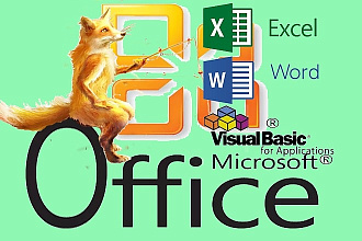 Макросы для Excel, Word. Импорт данных из Интернет