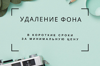 Удалю фон, обработаю фото