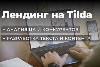 Лендинг на Tilda с текстом и контентом