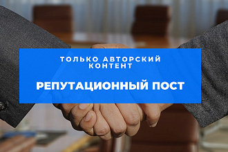 Репутационный пост
