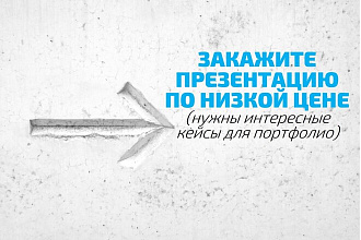Создам для вас презентацию,которая идеально подойдет вашему продукту