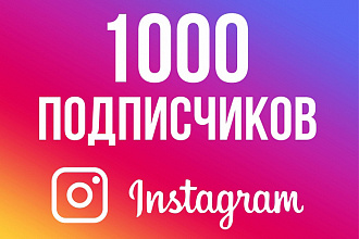 Добавлю 1000 подписчиков в instagram