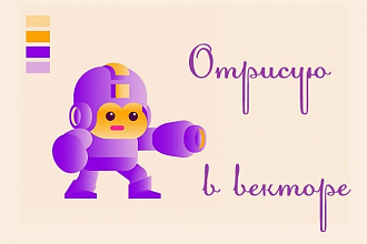 Отрисую векторное изображение