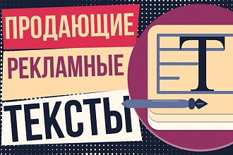 Напишу оригинальный продающий текст