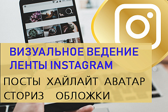 Визуальное ведение и дизайн аккаунта инстаграм