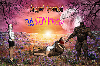 3d комиксы