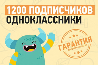 1200 живых подписчиков в группу в Одноклассниках