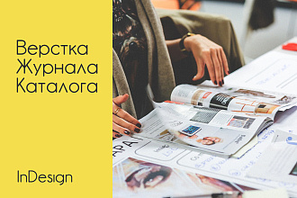 Верстка журналов, каталогов