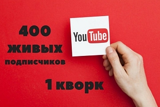 400 живых подписчиков на ваш youtube канал. Гарантия отписки