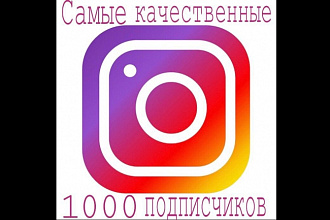 1000 самых качественных подписчиков в Instagram
